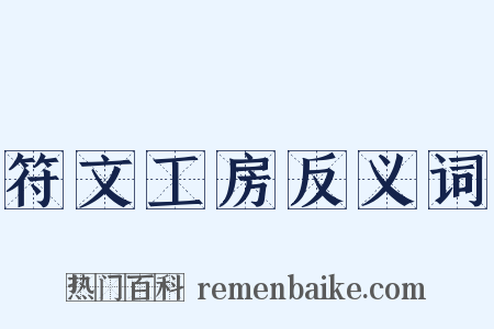 符文工房反义词是什么意思的图片
